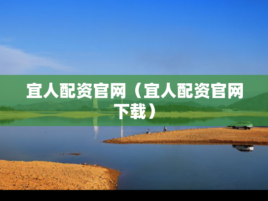 宜人配资官网（宜人配资官网下载）