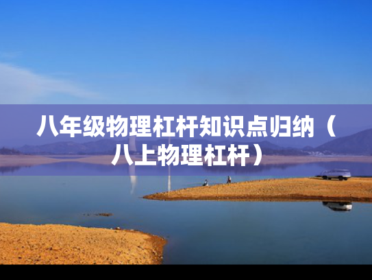 八年级物理杠杆知识点归纳（八上物理杠杆）