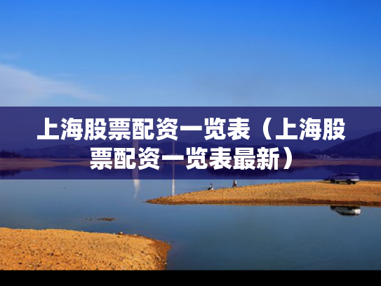 上海股票配资一览表（上海股票配资一览表最新）