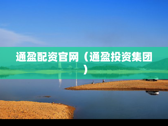 通盈配资官网（通盈投资集团）