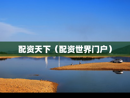 配资天下（配资世界门户）