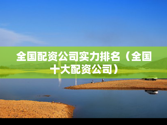 全国配资公司实力排名（全国十大配资公司）