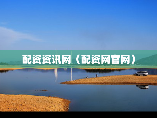 配资资讯网（配资网官网）