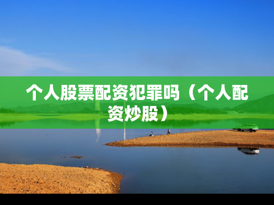 个人股票配资犯罪吗（个人配资炒股）