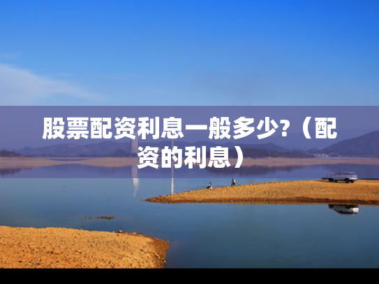 股票配资利息一般多少?（配资的利息）