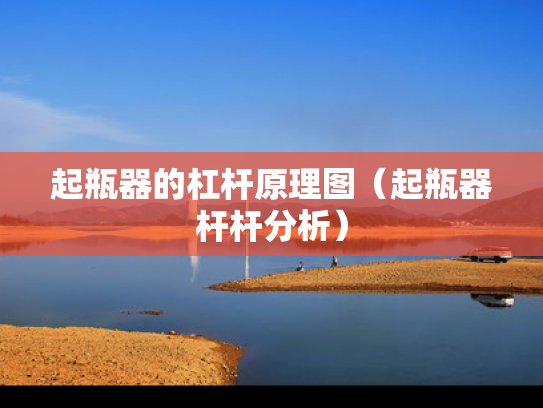 起瓶器的杠杆原理图（起瓶器杆杆分析）