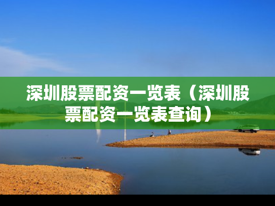 深圳股票配资一览表（深圳股票配资一览表查询）