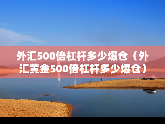 外汇500倍杠杆多少爆仓（外汇黄金500倍杠杆多少爆仓）