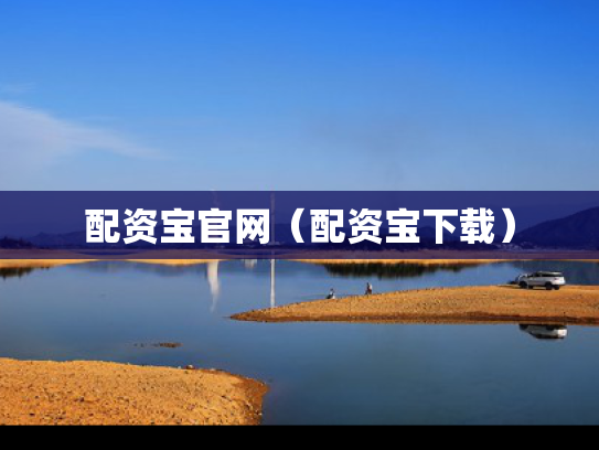 配资宝官网（配资宝下载）