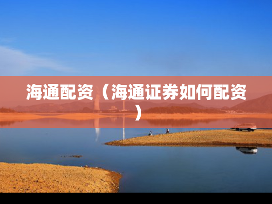 海通配资（海通证券如何配资）