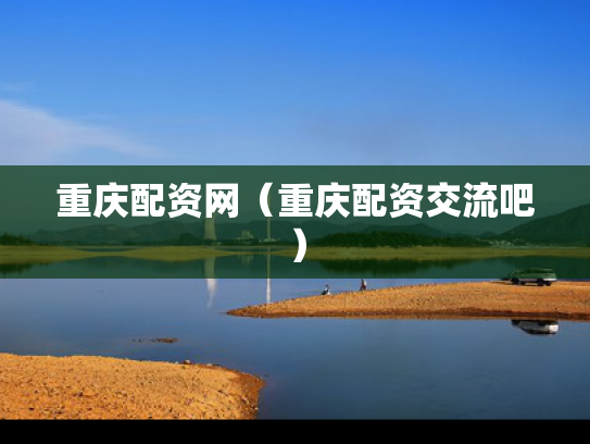 重庆配资网（重庆配资交流吧）