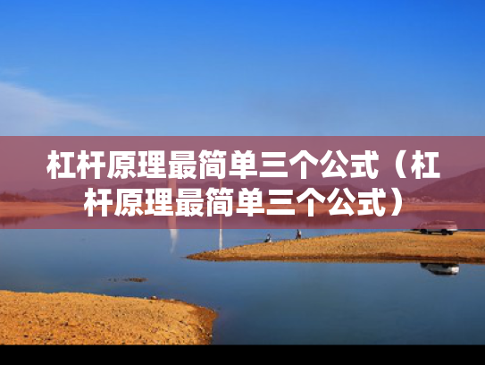 杠杆原理最简单三个公式（杠杆原理最简单三个公式）