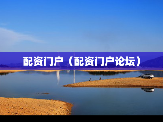 配资门户（配资门户论坛）