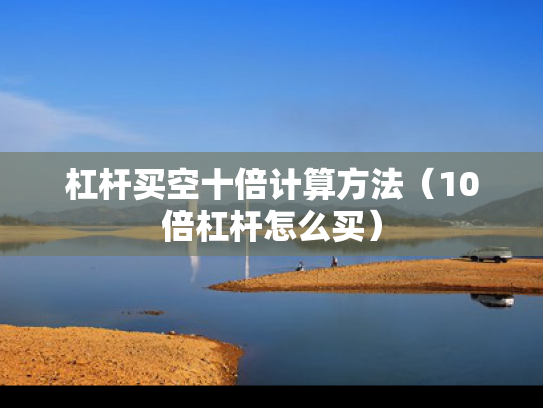 杠杆买空十倍计算方法（10倍杠杆怎么买）