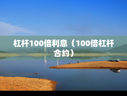 杠杆100倍利息（100倍杠杆合约）