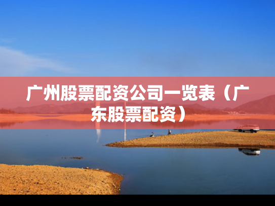 广州股票配资公司一览表（广东股票配资）