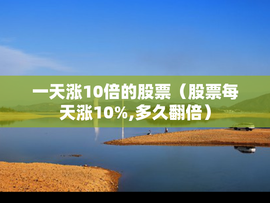 一天涨10倍的股票（股票每天涨10%,多久翻倍）