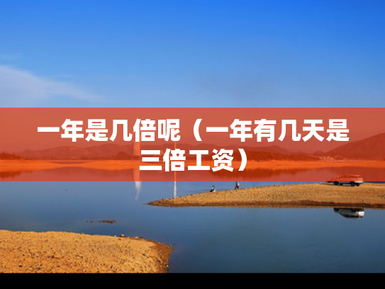 一年是几倍呢（一年有几天是三倍工资）