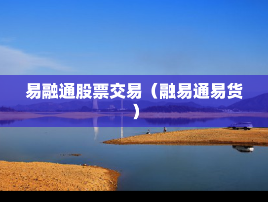 易融通股票交易（融易通易货）