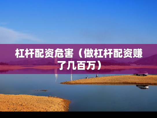 杠杆配资危害（做杠杆配资赚了几百万）