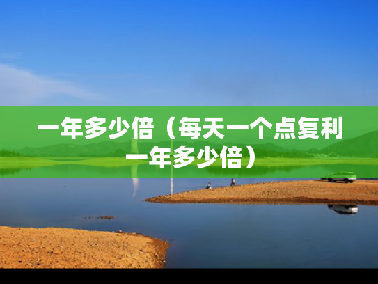 一年多少倍（每天一个点复利一年多少倍）