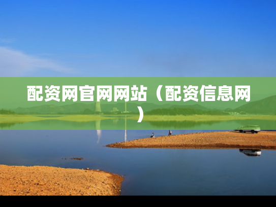 配资网官网网站（配资信息网）