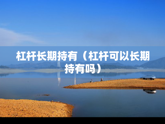 杠杆长期持有（杠杆可以长期持有吗）