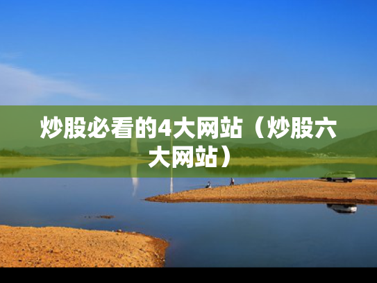 炒股必看的4大网站（炒股六大网站）