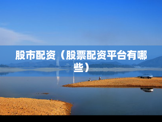 股市配资（股票配资平台有哪些）