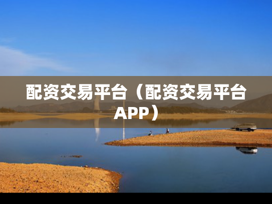 配资交易平台（配资交易平台APP）