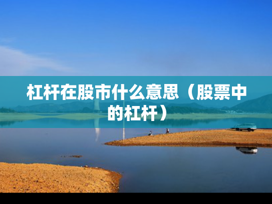 杠杆在股市什么意思（股票中的杠杆）