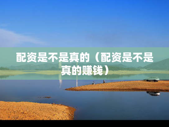 配资是不是真的（配资是不是真的赚钱）