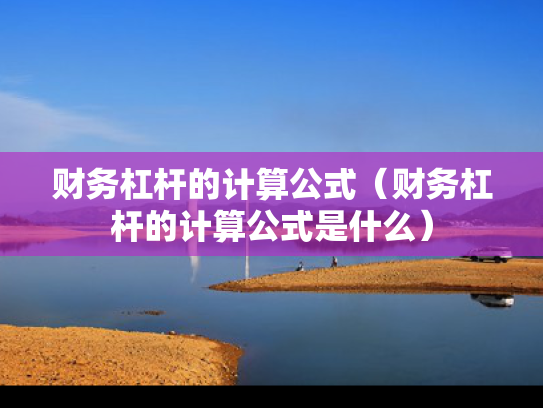 财务杠杆的计算公式（财务杠杆的计算公式是什么）