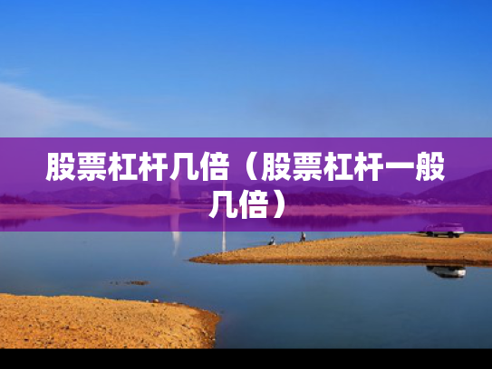 股票杠杆几倍（股票杠杆一般几倍）