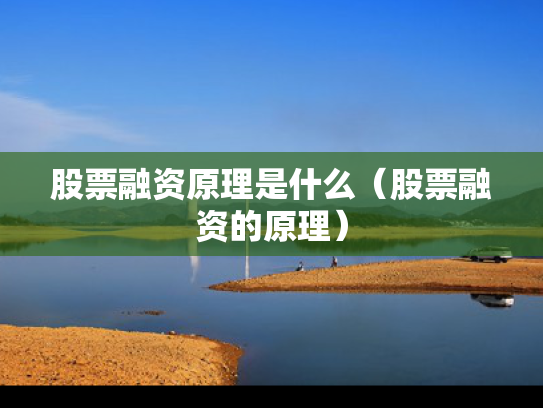 股票融资原理是什么（股票融资的原理）
