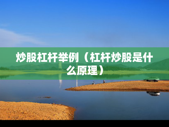 炒股杠杆举例（杠杆炒股是什么原理）