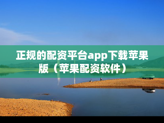 正规的配资平台app下载苹果版（苹果配资软件）