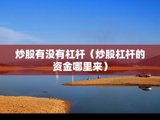 炒股有没有杠杆（炒股杠杆的资金哪里来）