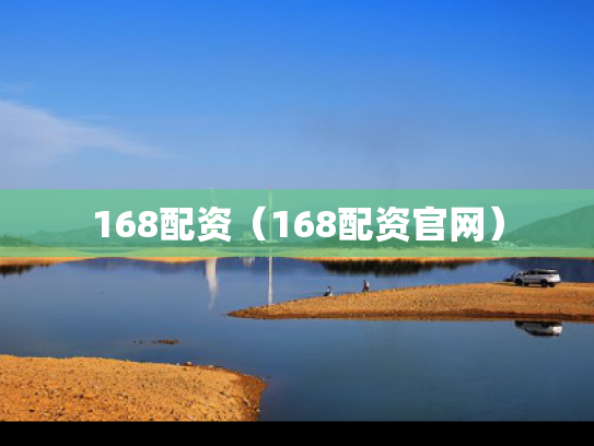 168配资（168配资官网）