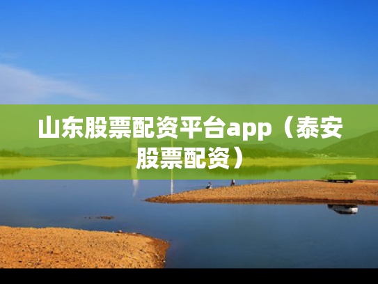 山东股票配资平台app（泰安股票配资）