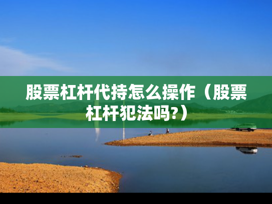 股票杠杆代持怎么操作（股票杠杆犯法吗?）