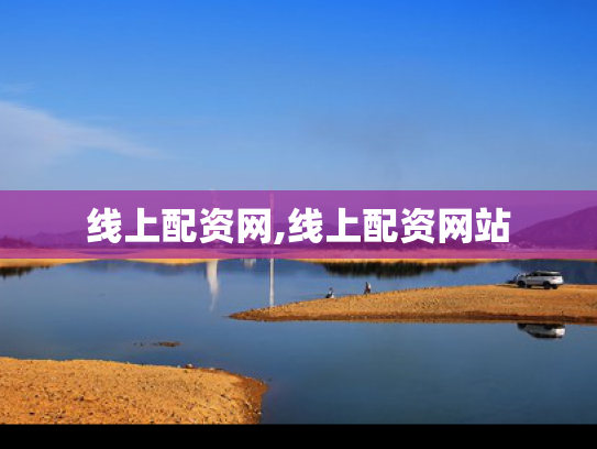 线上配资网,线上配资网站