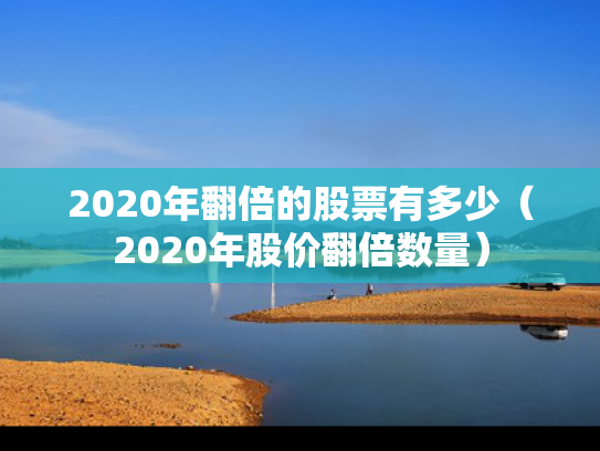2020年翻倍的股票有多少（2020年股价翻倍数量）