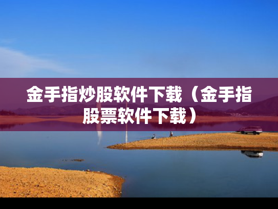 金手指炒股软件下载（金手指股票软件下载）