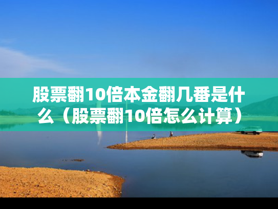 股票翻10倍本金翻几番是什么（股票翻10倍怎么计算）