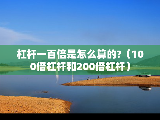 杠杆一百倍是怎么算的?（100倍杠杆和200倍杠杆）