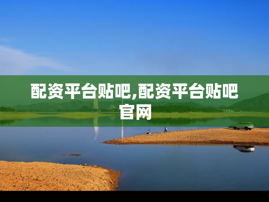 配资平台贴吧,配资平台贴吧官网