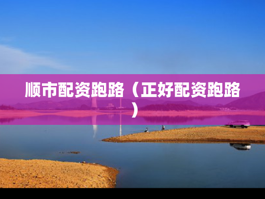 顺市配资跑路（正好配资跑路）