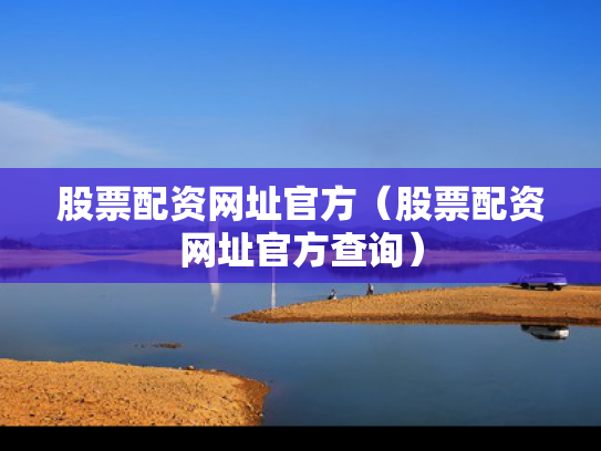 股票配资网址官方（股票配资网址官方查询）