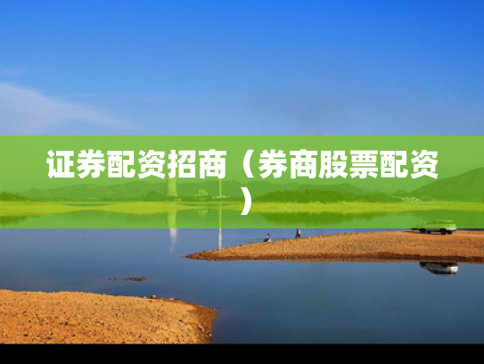 证券配资招商（券商股票配资）